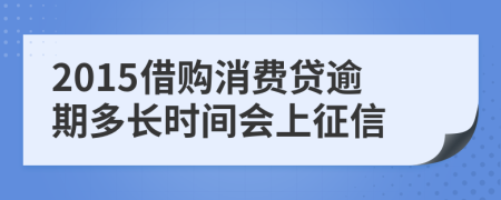 2015借购消费贷逾期多长时间会上征信