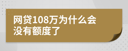 网贷108万为什么会没有额度了