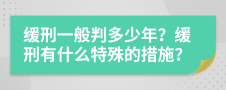 缓刑一般判多少年？缓刑有什么特殊的措施？