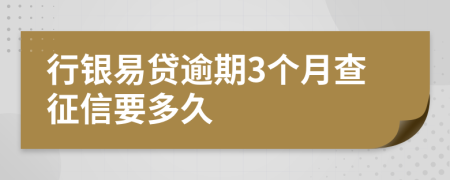 行银易贷逾期3个月查征信要多久