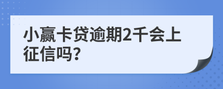 小赢卡贷逾期2千会上征信吗？