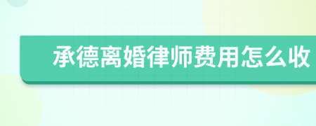 承德离婚律师费用怎么收