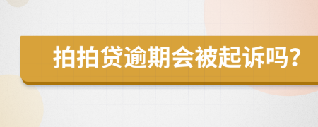 拍拍贷逾期会被起诉吗？