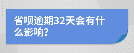 省呗逾期32天会有什么影响？