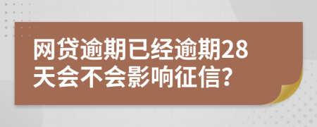 网贷逾期已经逾期28天会不会影响征信？