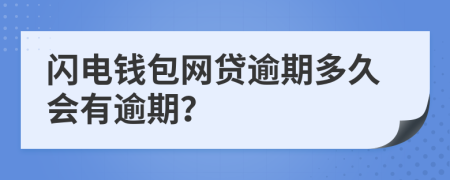 闪电钱包网贷逾期多久会有逾期？