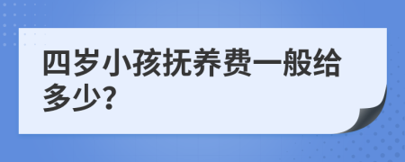 四岁小孩抚养费一般给多少？