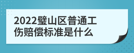 2022璧山区普通工伤赔偿标准是什么