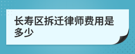 长寿区拆迁律师费用是多少