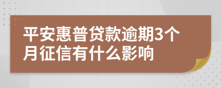 平安惠普贷款逾期3个月征信有什么影响