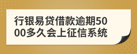 行银易贷借款逾期5000多久会上征信系统