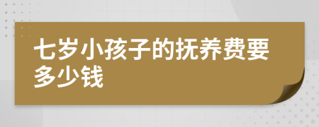 七岁小孩子的抚养费要多少钱