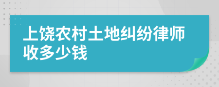 上饶农村土地纠纷律师收多少钱
