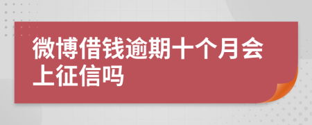 微博借钱逾期十个月会上征信吗