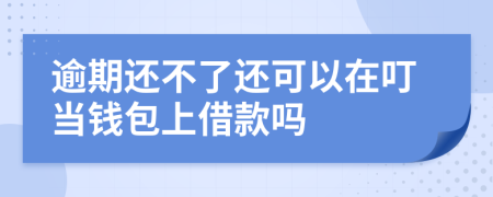 逾期还不了还可以在叮当钱包上借款吗