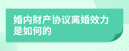 婚内财产协议离婚效力是如何的