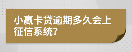 小赢卡贷逾期多久会上征信系统？