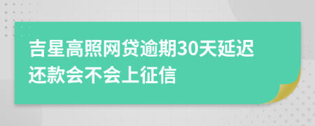 吉星高照网贷逾期30天延迟还款会不会上征信