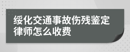 绥化交通事故伤残鉴定律师怎么收费