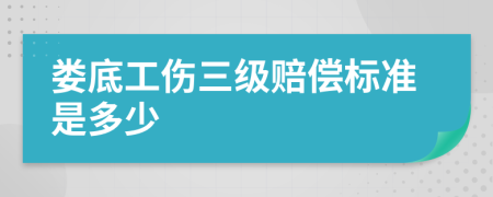 娄底工伤三级赔偿标准是多少