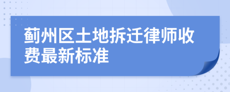 蓟州区土地拆迁律师收费最新标准