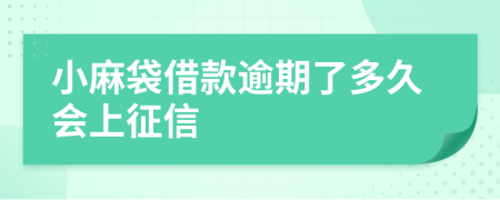 小麻袋借款逾期了多久会上征信