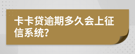 卡卡贷逾期多久会上征信系统？