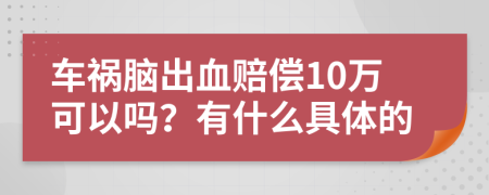 车祸脑出血赔偿10万可以吗？有什么具体的