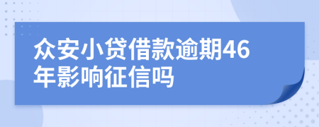 众安小贷借款逾期46年影响征信吗