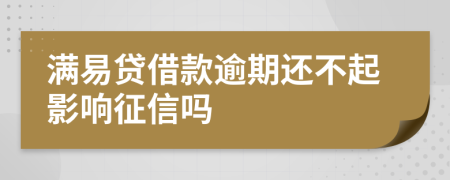 满易贷借款逾期还不起影响征信吗