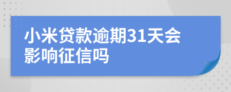 小米贷款逾期31天会影响征信吗