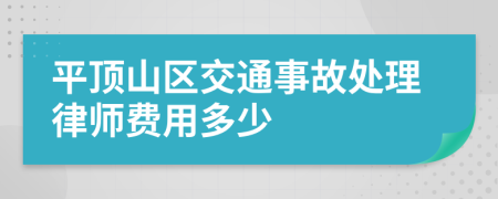 平顶山区交通事故处理律师费用多少