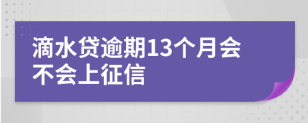 滴水贷逾期13个月会不会上征信