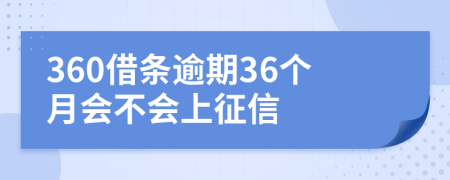 360借条逾期36个月会不会上征信