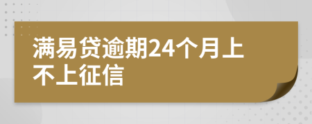 满易贷逾期24个月上不上征信
