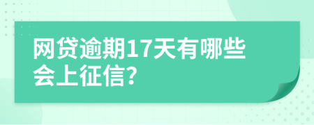 网贷逾期17天有哪些会上征信？