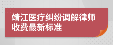 靖江医疗纠纷调解律师收费最新标准