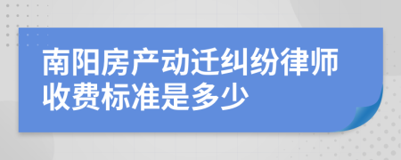 南阳房产动迁纠纷律师收费标准是多少