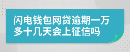 闪电钱包网贷逾期一万多十几天会上征信吗
