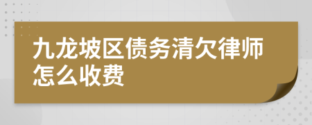 九龙坡区债务清欠律师怎么收费