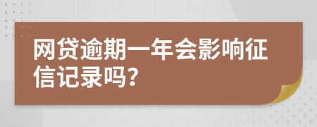 网贷逾期一年会影响征信记录吗？