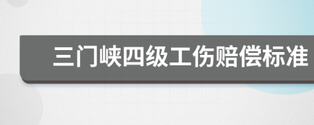 三门峡四级工伤赔偿标准