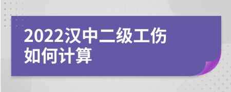2022汉中二级工伤如何计算