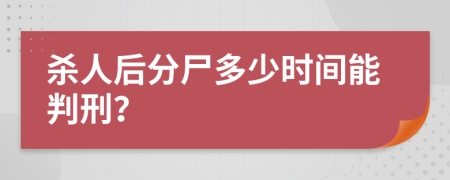 杀人后分尸多少时间能判刑？