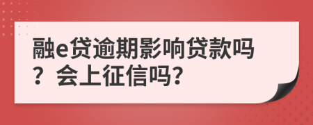 融e贷逾期影响贷款吗？会上征信吗？