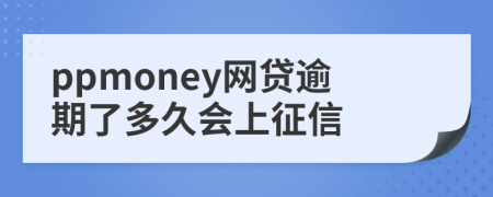 ppmoney网贷逾期了多久会上征信