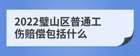 2022璧山区普通工伤赔偿包括什么