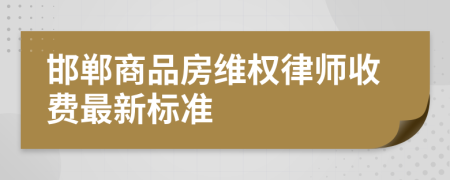 邯郸商品房维权律师收费最新标准