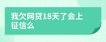 我欠网贷18天了会上征信么