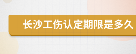 长沙工伤认定期限是多久